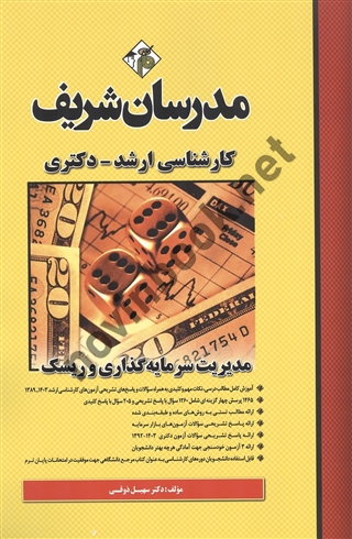 مدیریت سرمایه گذاری و ریسک کارشناسی ارشد و دکتری سهیل ذوقی انتشارات مدرسان شریف 1404